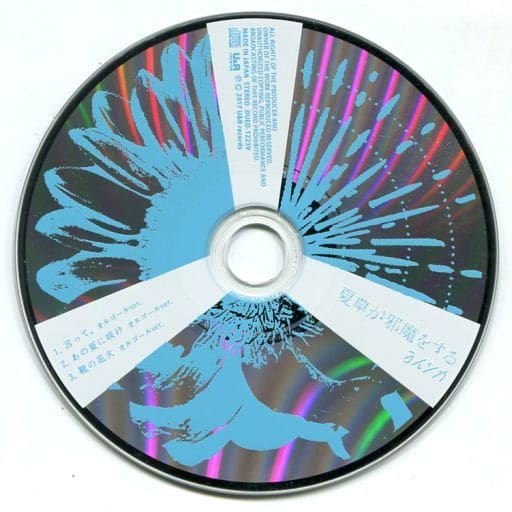 アニメ系CD ヨルシカ / 夏草が邪魔をする ヴィレッジヴァンガード特典CD