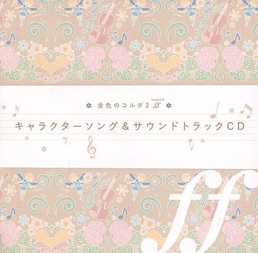 アニメ系CD 金色のコルダ2 ff その旋律は恋の音色BOX特典キャラクターソング＆サウンドトラックCD
