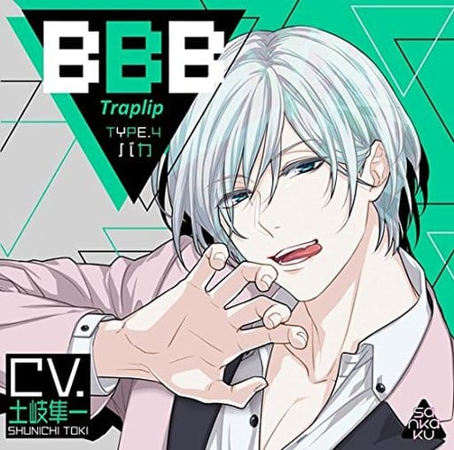 アニメ系CD ドラマCD BBB-Traplip- TYPE.4 バカ (CV：土岐隼一)