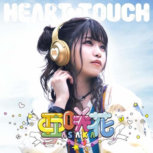 アニメ系CD 亜咲花 / HEART TOUCH[豪華盤]