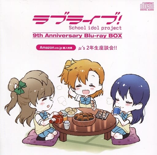 アニメ系CD ラブライブ! 9th Anniversary Blu-ray BOX Forever Edition Amazon特典CD「μ’s 2年生座談会!!」