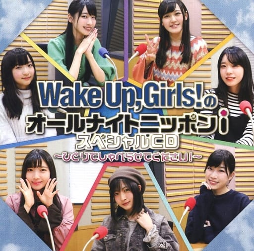 Wake Up. Girls!のオールナイトニッポンi スペシャルCD ～ひとりでしゃべらせてください!～(状態：特殊ケース状態難)