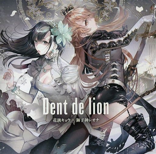 アニメ系CD 花鋏キョウ×獅子神レオナ / Dent de lion
