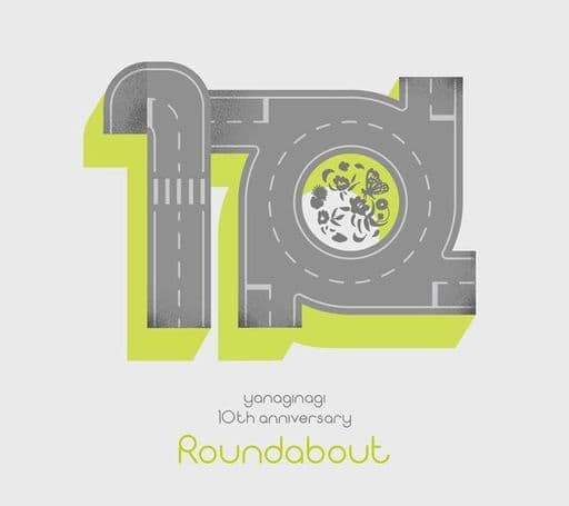 アニメ系CD やなぎなぎ / やなぎなぎ 10周年記念 セレクションアルバム -Roundabout-[初回限定盤]