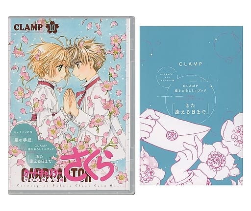 アニメ系CD カードキャプターさくら クリアカード編 第10巻 / CLAMP 付属キャラソンCD+ミニブック