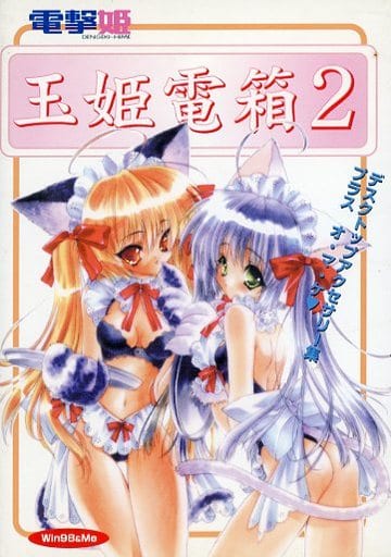 Windows98/Me CDソフト 電撃姫玉姫電箱2