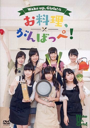 その他DVD DVD「Wake Up ，Girls!のお料理がんばっぺ!」