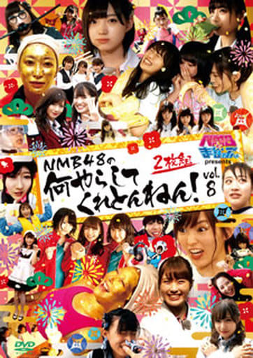 その他DVD NMB48 / NMBとまなぶくん presents NMB48の何やらしてくれとんねん! Vol.8