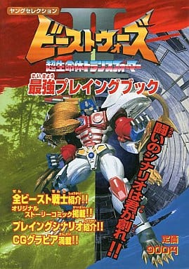 アニメムック ビーストウォーズⅡ 超生命体トランスフォーマー 最強プレイングブック