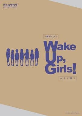 アニメムック 付属品付)一冊まるごと! Wake Up、Girls! もう一回!