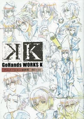 アニメムック K GoHands WORKS K アニメーション原画集 #07～13