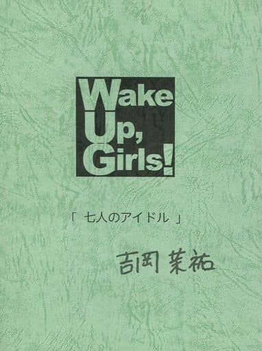 アニメムック Wake Up Girls! 「七人のアイドル」 複製台本