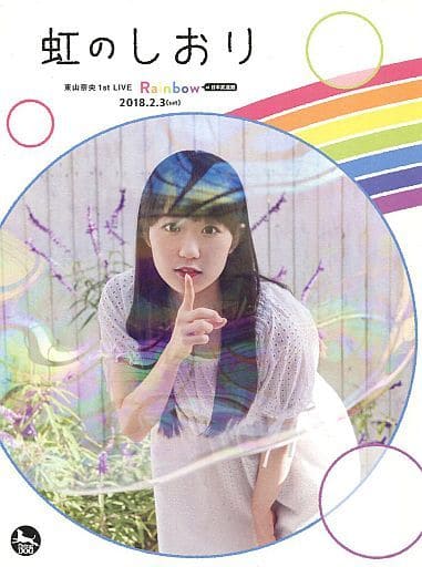 パンフレット パンフレット 東山奈央 1st LIVE Rainbow 虹のしおり