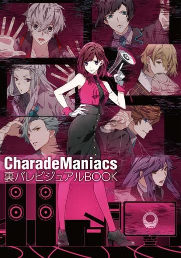 アニメムック <<乙女ゲーム書籍>> CharadeManiacs 裏バレビジュアルBOOK