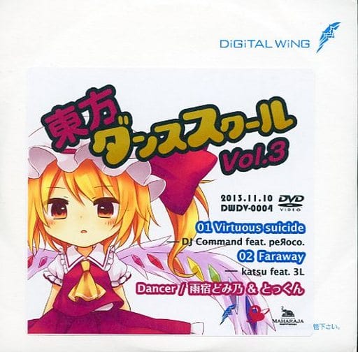 東方ダンススクール Vol.3 / DiGiTAL WiNG