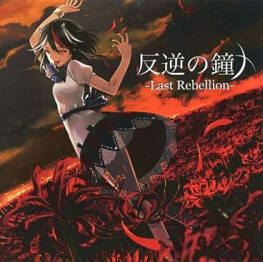 同人音楽CDソフト 反逆の鐘 -LAST Rebellion- / 暁Records