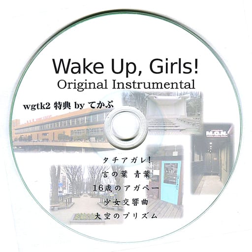 同人音楽CDソフト Wake Up Girls! Original Instrumental / てかぷ