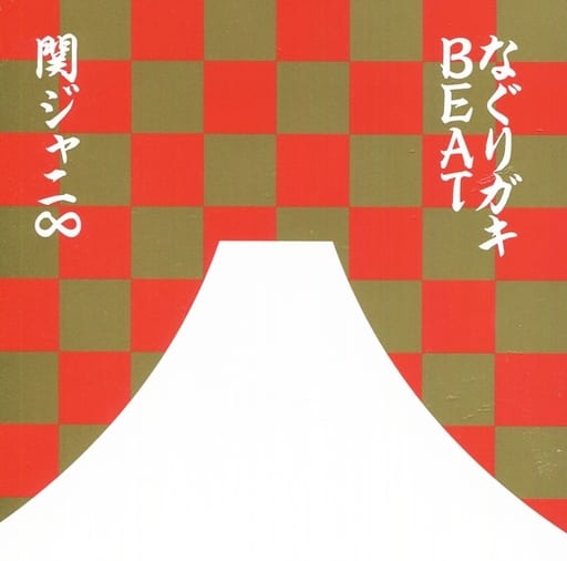 邦楽CD 関ジャニ∞ / なぐりガキBEAT[DVD付新春特盤]