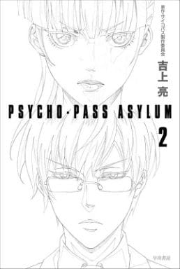 ライトノベル(文庫) PSYCHO-PASS ASYLUM(2) / 吉上亮