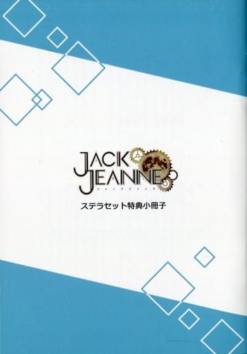 ライトノベルその他サイズ ■）JACK JEANNE ジャックジャンヌ ステラセット特典小冊子