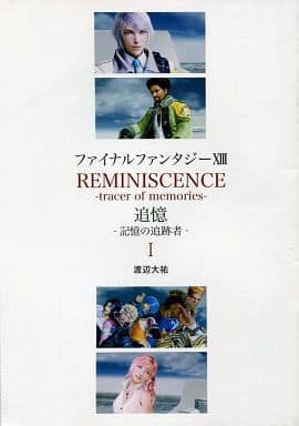 ライトノベル(その他) ■)1)ファイナルファンタジーXIII REMINISCENCE -tracer of memories- 追憶 -記憶の追跡者-