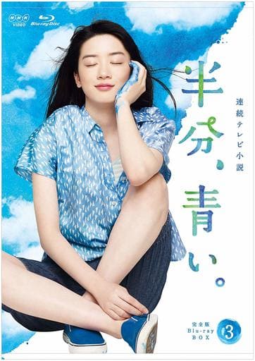 国内TVドラマBlu-ray Disc 連続テレビ小説 半分 .青い。完全版 Blu-ray BOX 3