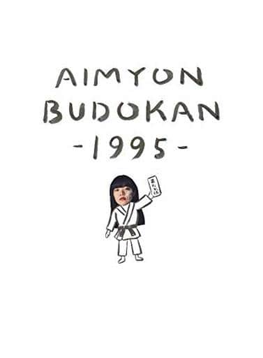 邦楽Blu-ray Disc あいみょん / AIMYON BUDOKAN -1995- [初回限定版]