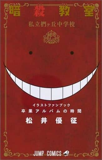 少年コミック 暗殺教室イラストキャラブック 卒業アルバムの時間 / 松井優征