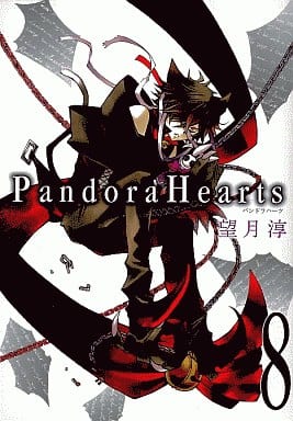 B6コミック Pandora Hearts(8) / 望月淳
