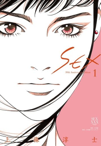 B6コミック SEX 30th Anniversary Edition(1) / 上條淳士