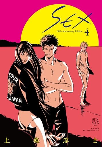 B6コミック SEX 30th Anniversary Edition(完)(4) / 上條淳士