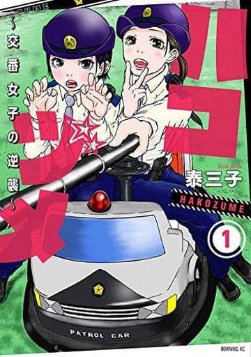 B6コミック ハコヅメ～交番女子の逆襲～(1) / 泰三子