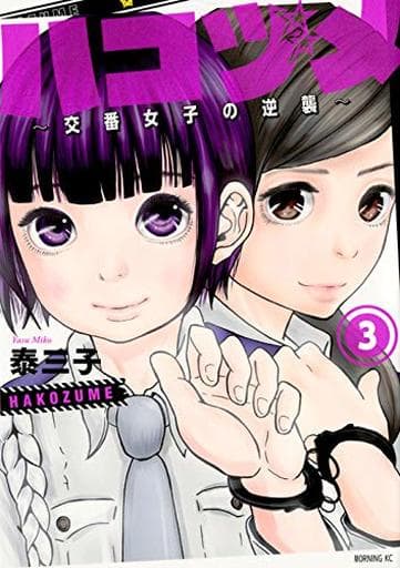 B6コミック ハコヅメ～交番女子の逆襲～(3) / 泰三子