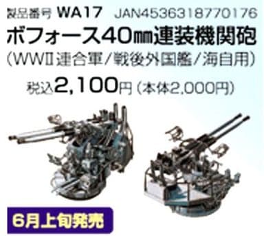 プラモデル 1/700 ボフォース40mm連装機関砲 (WWII連合軍/戦後外国艦/海上自衛隊創設期用) 「ナノ・ドレッドシリーズ」 [WA17]