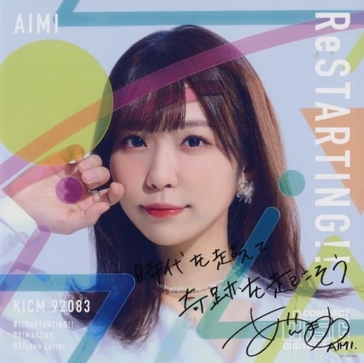 紙製品 愛美 メガジャケ 「CD ReSTARTING!! 初回限定盤」 Amazon.co.jp購入特典