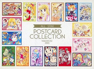 ポストカード(キャラクター) なかよしオールスター ポストカードコレクション(16枚組) なかよし 1995年9月号付録
