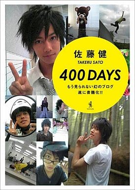 単行本(実用) <<芸能・タレント>> 佐藤健 『400DAYS』