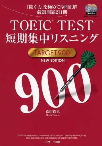 単行本(実用) <<英語>> CD付)TOEIC TEST短期集中リスニングTARGET 900