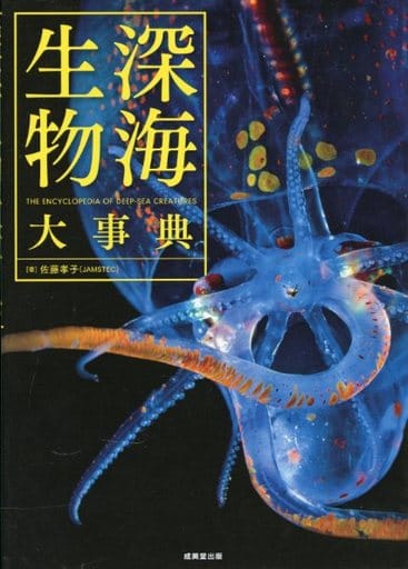 単行本(実用) <<動物学>> 深海生物大事典