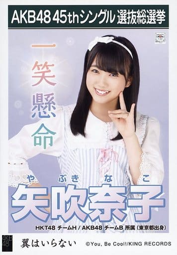 生写真(AKB48・SKE48)/アイドル/HKT48 矢吹奈子/CD「翼はいらない」劇場盤特典生写真