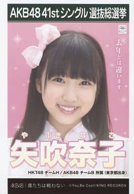 生写真(AKB48・SKE48)/アイドル/HKT48 矢吹奈子/CD「僕たちは戦わない」劇場盤特典生写真