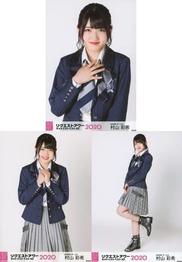 生写真(AKB48・SKE48)/アイドル/AKB48 ◇村山彩希/AKB48グループリクエストアワー セットリストベスト50 2020 ランダム生写真 3種コンプリートセット