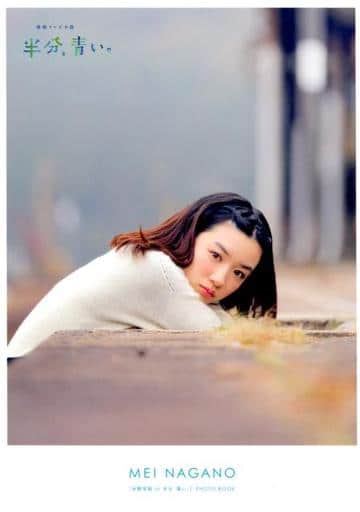 女性アイドル写真集 「永野芽郁 in 半分、青い。」PHOTO BOOK