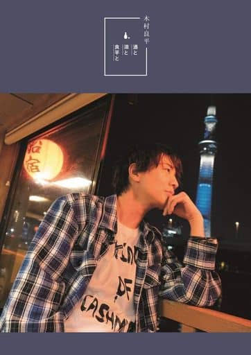 男性写真集 <<声優>> TVガイドVOICE STARS特別編集 木村良平「酒と泪と良平と」