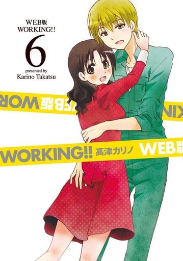 B6コミック WEB版 WORKING!! 全6巻セット / 高津カリノ
