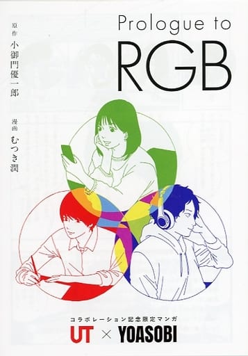 限定版コミック UT×YOASOBIコラボレーション記念限定マンガ 「Prologue to RGB」