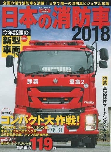 車・バイク雑誌 18 日本の消防車