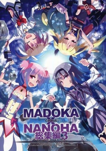 男性向一般同人誌 <<魔法少女リリカルなのは>> MADOKA×NANOHA 総集編 3 episode 09 EXTRA / MASULAO MAXIMUM