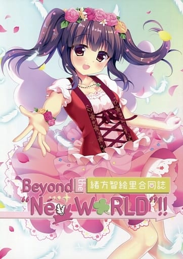 男性向一般同人誌 <<シンデレラガールズ(アイマス)>> Beyond the ”New WORLD”!! / さくらいろフェリチータ