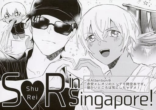 女性向け一般同人誌（BL含む） <<名探偵コナン>> Shu・Rei in Singapore! / のりまき （安室透×赤井秀一） / まきもの